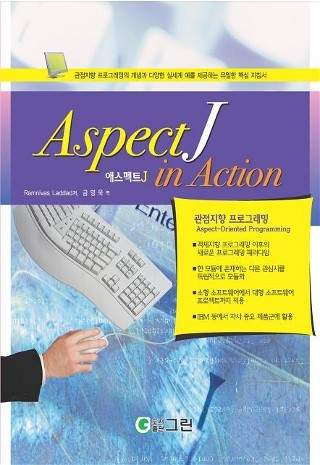 AspectJ in Action (Korean translation)